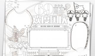 国庆小报简单又漂亮 国庆小报简单又漂亮